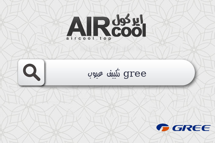 gree تكييف عيوب