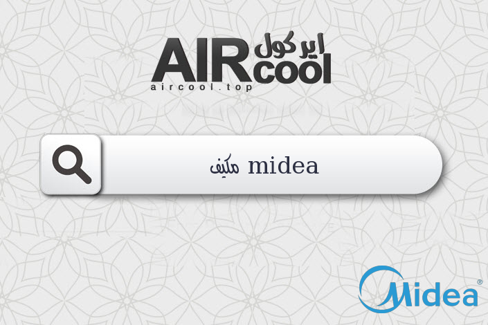 midea مكيف