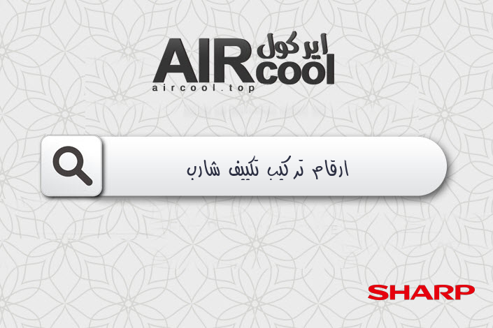 ارقام تركيب تكييف شارب