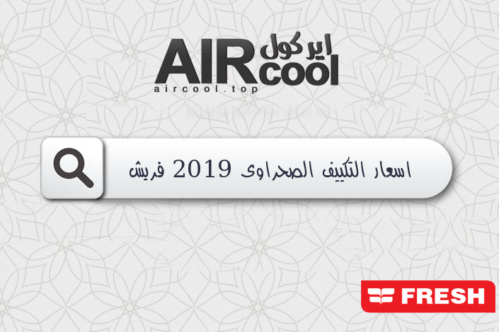 اسعار التكييف الصحراوى 2019 فريش