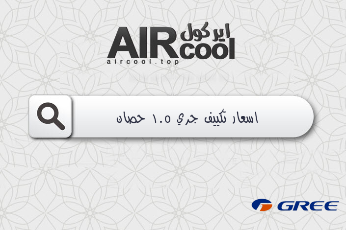 اسعار تكييف جري 1.5 حصان