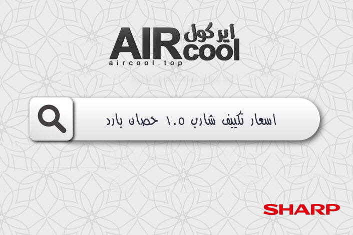 اسعار تكييف شارب 1.5 حصان بارد