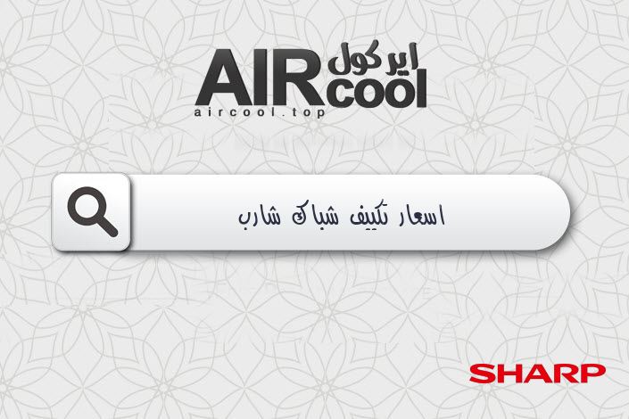 اسعار تكييف شباك شارب