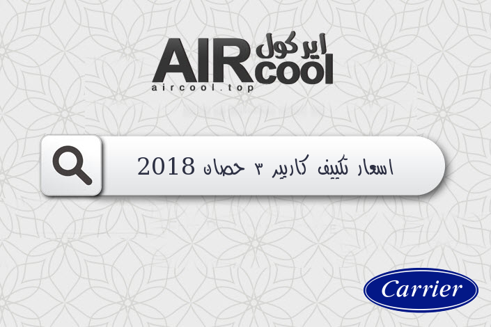 اسعار تكييف كاريير 3 حصان 2018