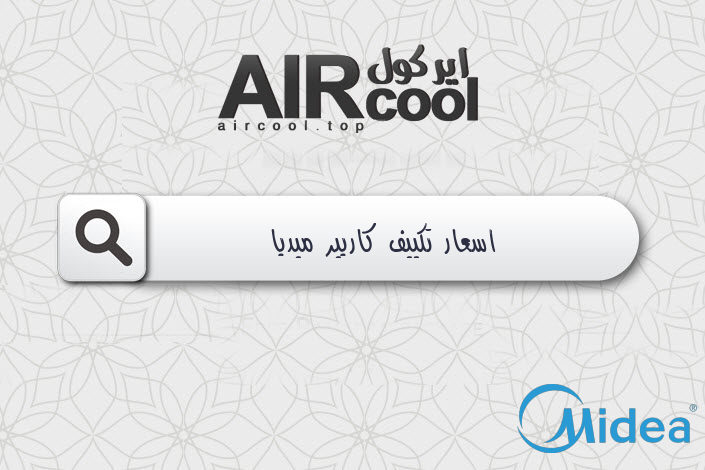 اسعار تكييف كاريير ميديا