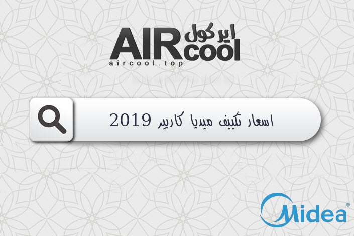 اسعار تكييف ميديا كاريير 2019