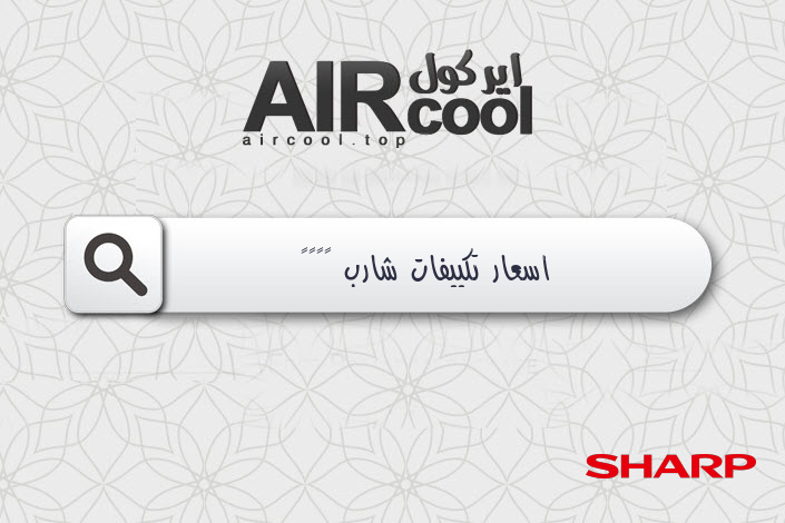 اسعار تكييفات شارب ٢٠١٨