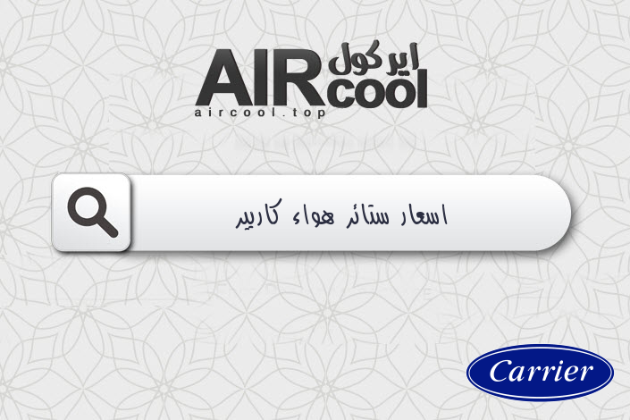 اسعار ستائر هواء كاريير