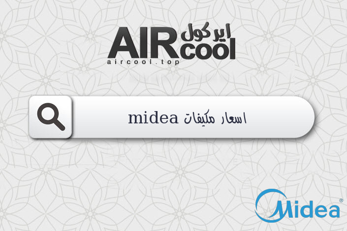اسعار مكيفات midea