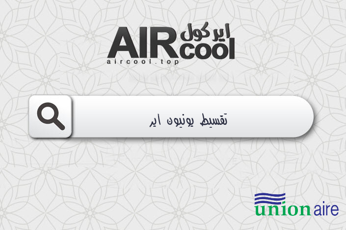 تقسيط يونيون اير