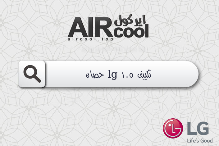 تكييف lg 1.5 حصان