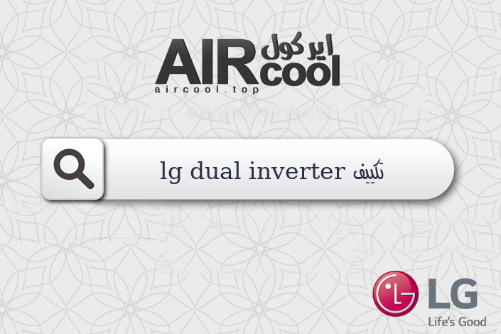 تكييف lg dual inverter