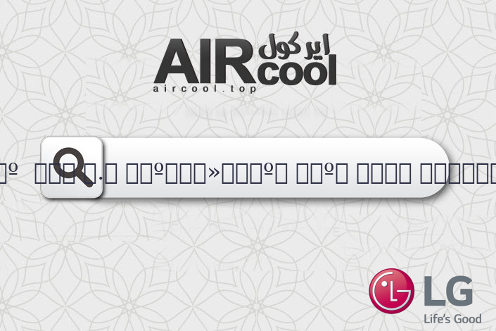 تكييف ال جى انفرتر 1.5 حصان