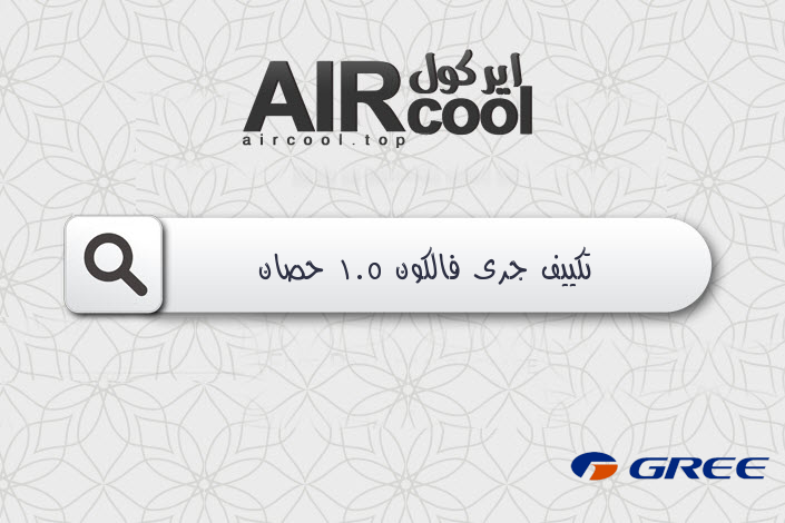 تكييف جرى فالكون 1.5 حصان
