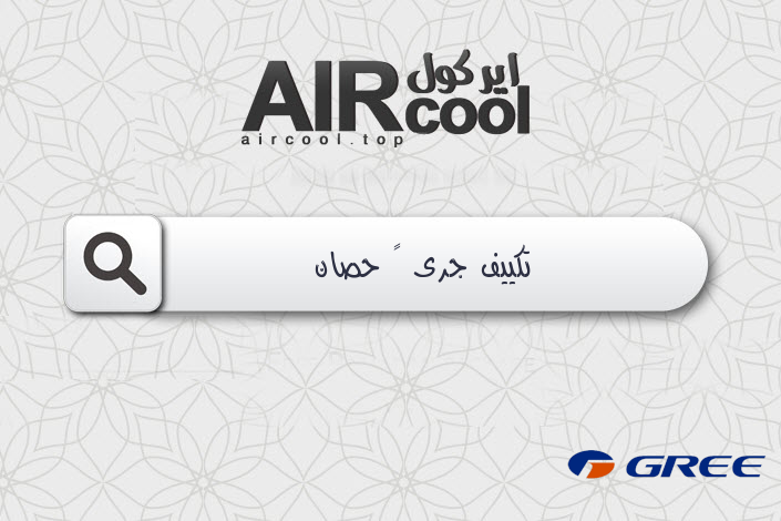 تكييف جرى ٣ حصان