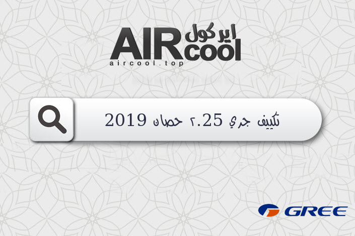 تكييف جري 2.25 حصان 2019