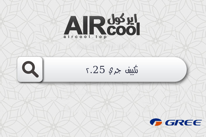 تكييف جري 2.25
