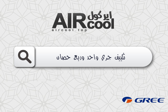 تكييف جري واحد وربع حصان