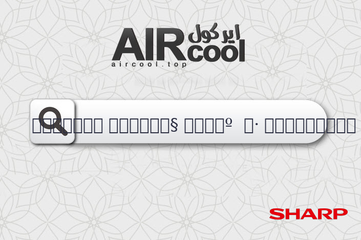 خدمة عملاء تكييف شارب 