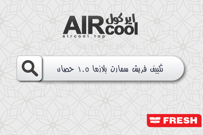 تكييف فريش سمارت بلازما 1.5 حصان