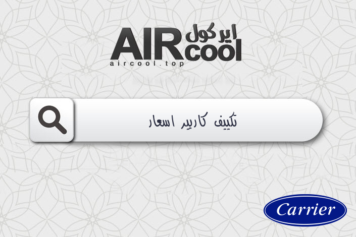 تكييف كاريير اسعار