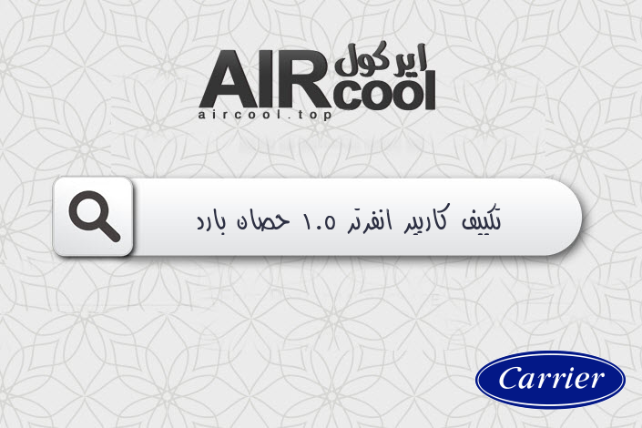 تكييف كاريير انفرتر 1.5 حصان بارد