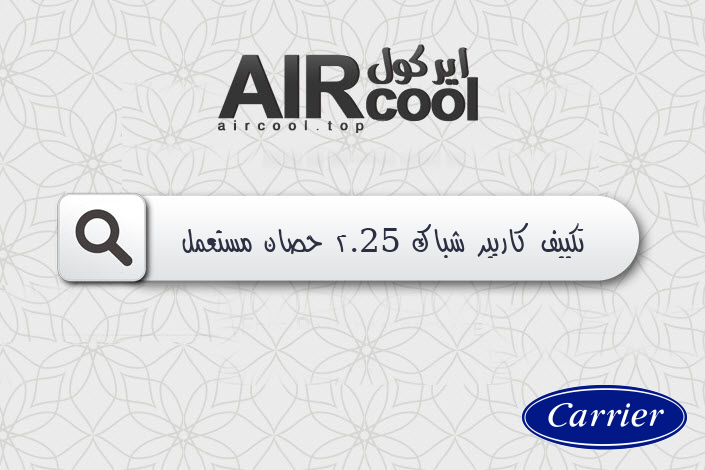 تكييف كاريير شباك 2.25 حصان مستعمل