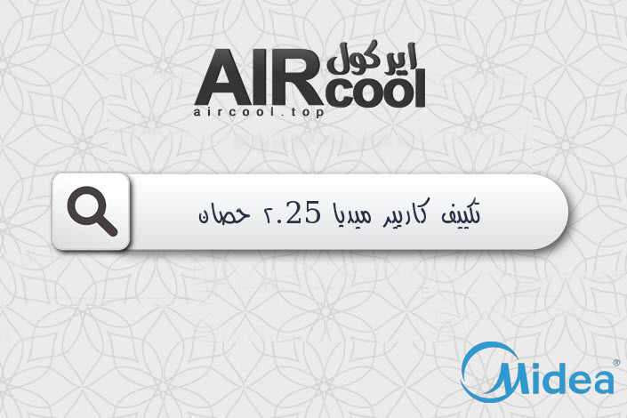 تكييف كاريير ميديا 2.25 حصان