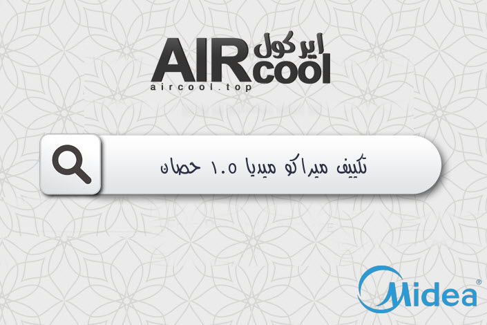 تكييف ميراكو ميديا 1.5 حصان