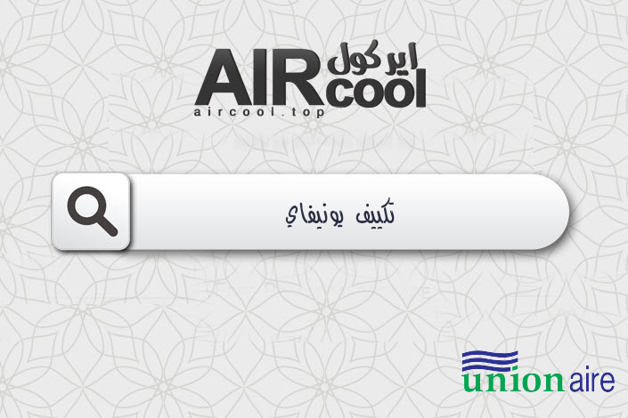 تكييف يونيفاي