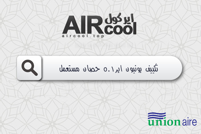تكييف يونيون اير1.5 حصان مستعمل