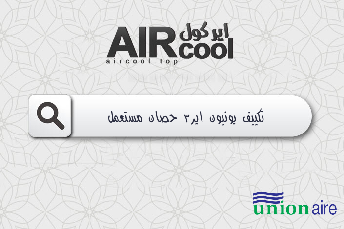 تكييف يونيون اير3 حصان مستعمل