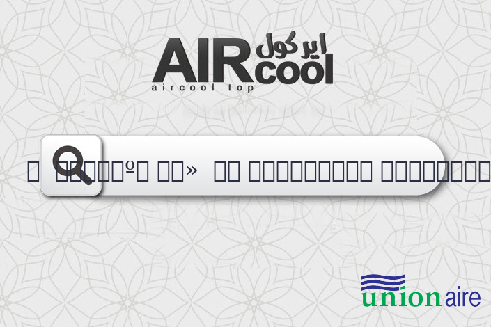 تكييف يونيون علي جوميا