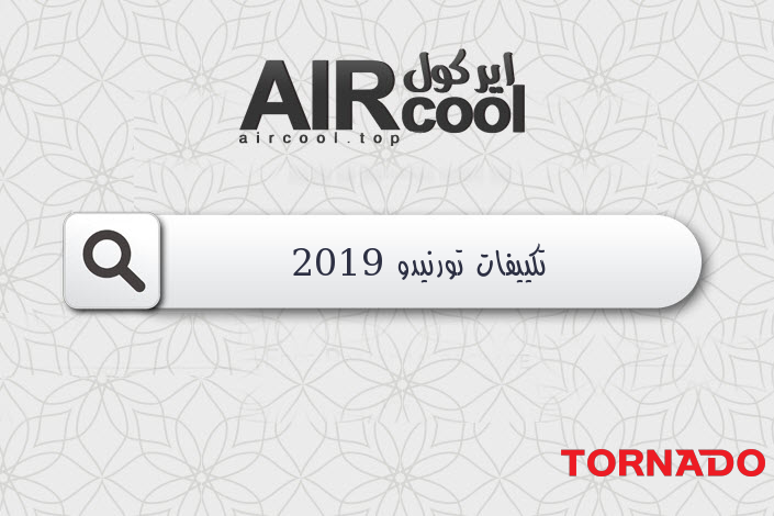 تكييفات تورنيدو 2019
