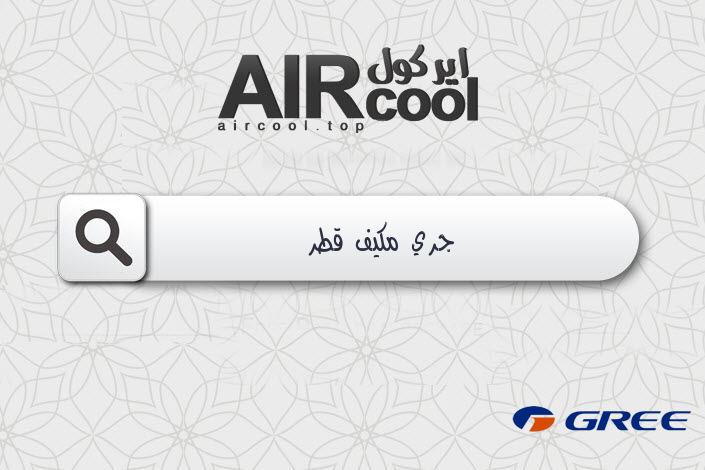 جري مكيف قطر