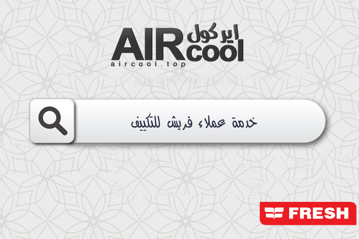 خدمة عملاء فريش للتكييف