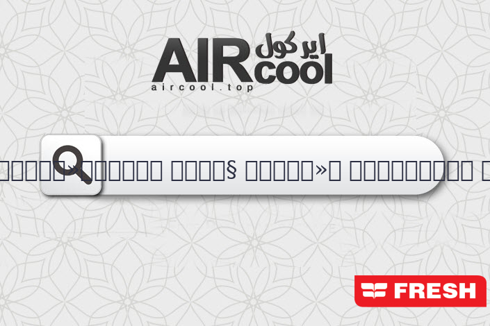ريموت تكييف فريش نيو بروفيشنال