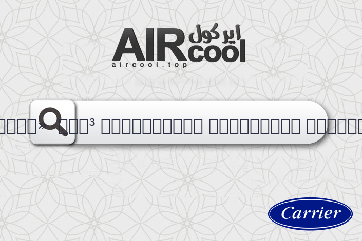 ريموت تكييف كاريير سبليت