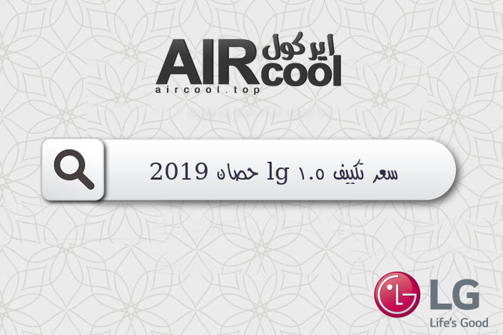 سعر تكييف lg 1.5 حصان 2019