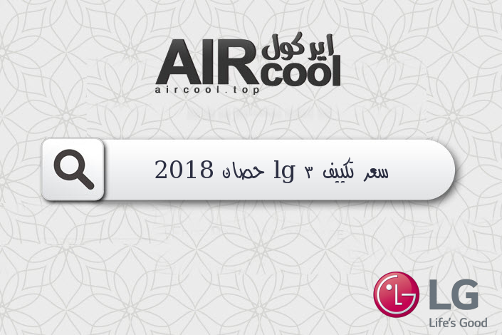 سعر تكييف lg 3 حصان 2018