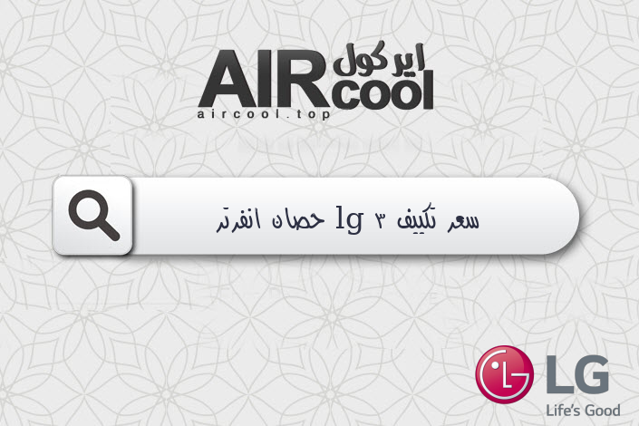 سعر تكييف lg 3 حصان انفرتر