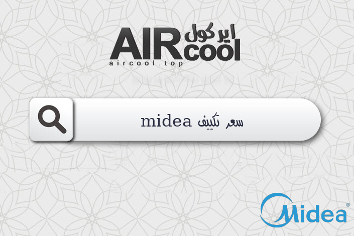 سعر تكييف midea