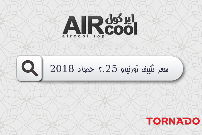 سعر تكييف تورنيدو 2.25 حصان 2018