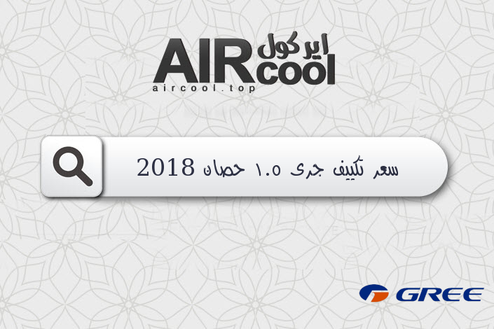 سعر تكييف جرى 1.5 حصان 2018