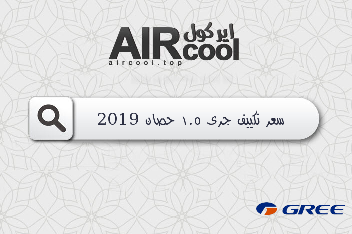 سعر تكييف جرى 1.5 حصان 2019