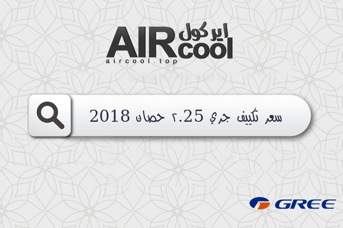 سعر تكييف جري 2.25 حصان 2018