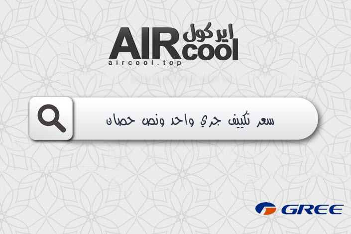 سعر تكييف جري واحد ونص حصان