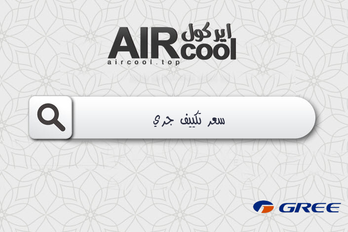 سعر تكييف جري