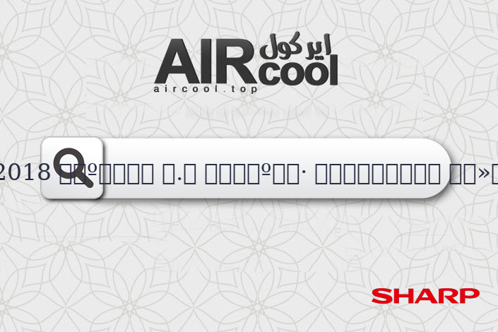 سعر تكييف شارب 1.5 حصان 2018