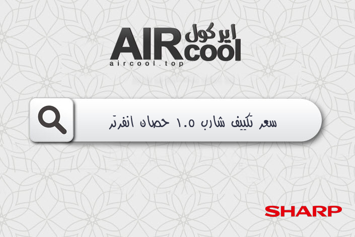 سعر تكييف شارب 1.5 حصان انفرتر
